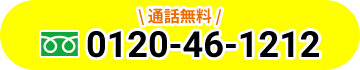 通話無料 0120-46-1212